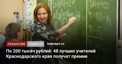По 200 тысяч рублей: 48 лучших учителей Краснодарского края получат премии