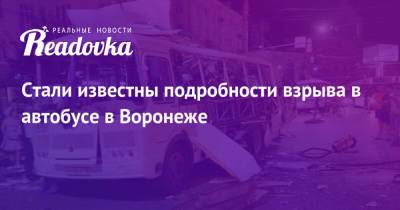 Стали известны подробности взрыва в автобусе в Воронеже