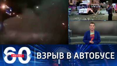 60 минут. Скончалась еще одна пострадавшая после взрыва автобуса в Воронеже. Эфир от 13.08.2021