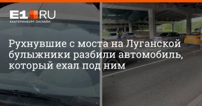 Рухнувшие с моста на Луганской булыжники разбили автомобиль, который ехал под ним