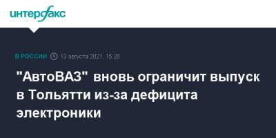 "АвтоВАЗ" вновь ограничит выпуск в Тольятти из-за дефицита электроники