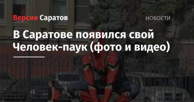 В Саратове появился свой Человек-паук (фото и видео)
