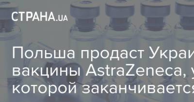 Польша продаст Украине вакцины AstraZeneca, у которых заканчивается срок годности