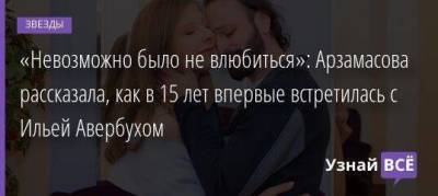 «Невозможно было не влюбиться»: Арзамасова рассказала, как в 15 лет впервые встретилась с Ильей Авербухом