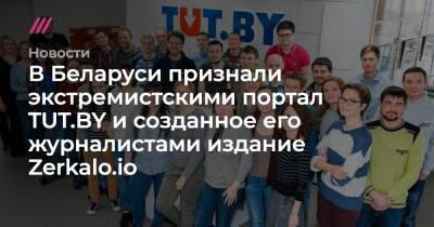 В Беларуси признали экстремистскими портал TUT.BY и созданное его журналистами издание Zerkalo.io