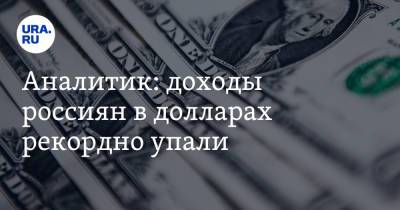 Аналитик: доходы россиян в долларах рекордно упали