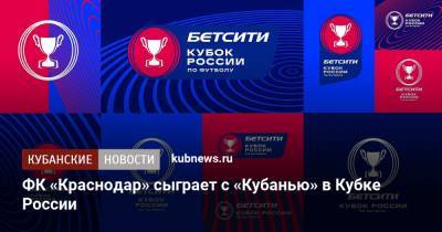ФК «Краснодар» сыграет с «Кубанью» в Кубке России по футболу