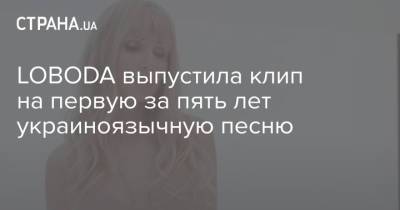 LOBODA выпустила клип на первую за пять лет украиноязычную песню