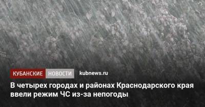 В четырех городах и районах Краснодарского края ввели режим ЧС из-за непогоды