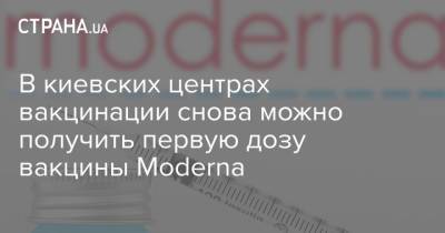 В киевских центрах вакцинации снова можно получить первую дозу вакцины Moderna