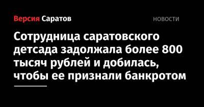 Сотрудница саратовского детсада задолжала более 800 тысяч рублей и добилась, чтобы ее признали банкротом