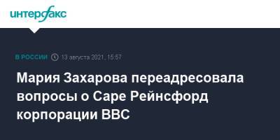 Мария Захарова переадресовала вопросы о Саре Рейнсфорд корпорации BBC