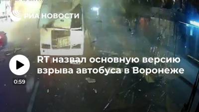 RT: следователи считают неисправность оборудования основной версией взрыва автобуса ПАЗ в Воронеже