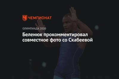 Беленюк прокомментировал совместное фото со Скабеевой