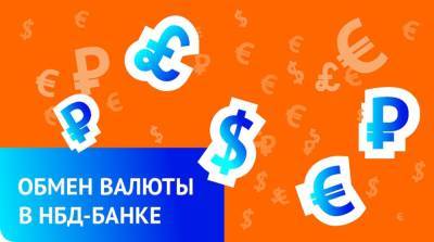 Покупка иностранной валюты стала доступна в НБД-Банке