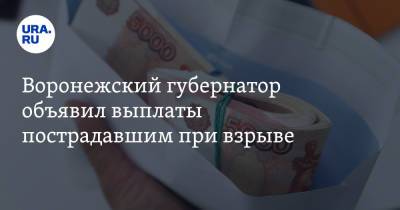 Воронежский губернатор объявил выплаты пострадавшим при взрыве