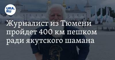 Журналист из Тюмени пройдет 400 км пешком ради якутского шамана
