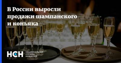 В России выросли продажи шампанского и коньяка