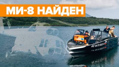 В Курильском озере нашли потерпевший крушение вертолёт Ми-8 — видео