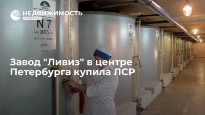 Завод "Ливиз" в центре Петербурга купила ЛСР