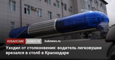 Уходил от столкновения: водитель легковушки врезался в столб в Краснодаре