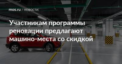 Андрей Бочкарев - Участникам программы реновации предлагают машино-места со скидкой - mos.ru - Москва