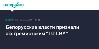 Белорусские власти признали экстремистским "TUT.BY"