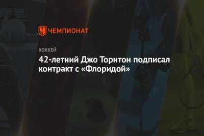 Джон Торнтон - 42-летний Джо Торнтон подписал контракт с «Флоридой» - championat.com - шт.Флорида