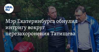 Мэр Екатеринбурга обнулил интригу вокруг перезахоронения Татищева