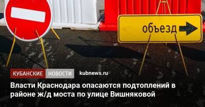 Власти Краснодара опасаются подтоплений в районе ж/д моста по улице Вишняковой