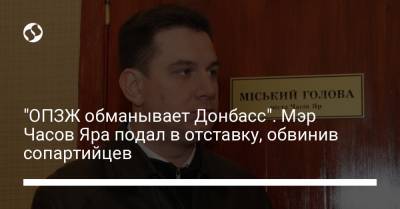 "ОПЗЖ обманывает Донбасс". Мэр Часов Яра подал в отставку, обвинив сопартийцев