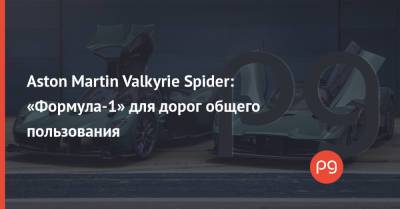 Aston Martin Valkyrie Spider: «Формула-1» для дорог общего пользования