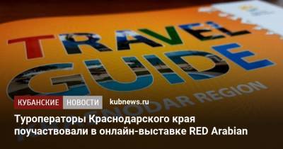 Туроператоры Краснодарского края поучаствовали в онлайн-выставке RED Arabian