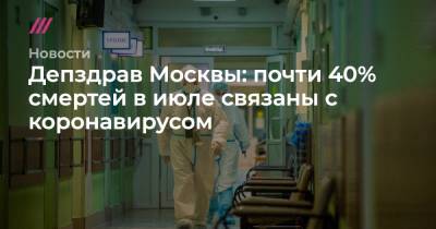 Депздрав Москвы: почти 40% смертей в июле связаны с коронавирусом