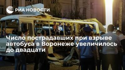 Депздрав: число пострадавших при взрыве автобуса в Воронеже увеличилось до двадцати человек