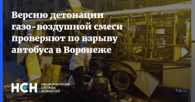 Версию детонации газо-воздушной смеси проверяют по взрыву автобуса в Воронеже