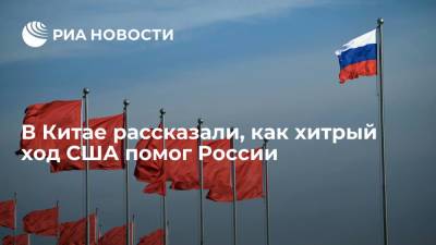 Китайский профессор Ли Хайдун: попытки США изолировать Россию пошли Москве на пользу