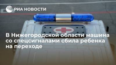 СК: в Нижегородской области машина со спецсигналами сбила ребенка на велосипеде на переходе