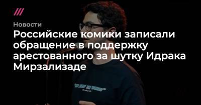 Российские комики записали обращение в поддержку арестованного за шутку Идрака Мирзализаде