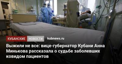 Выжили не все: вице-губернатор Кубани Анна Минькова рассказала о судьбе заболевших ковидом пациентов