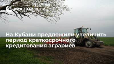 Глава Кубани Кондратьев предложил увеличить период краткосрочного кредитования для аграриев