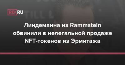 Линдеманна из Rammstein обвинили в нелегальной продаже NFT-токенов из Эрмитажа
