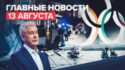 Новости дня — 13 августа: версии причин взрыва в Воронеже, подтопление в Керчи, указ Собянина о COVID-19