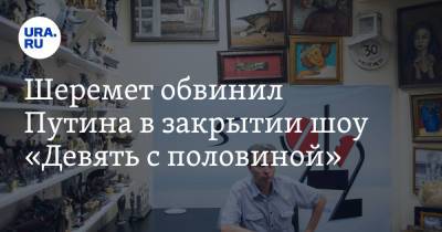 Шеремет обвинил Путина в закрытии шоу «Девять с половиной»