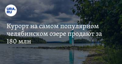 Курорт на самом популярном челябинском озере продают за 180 млн. Скрин