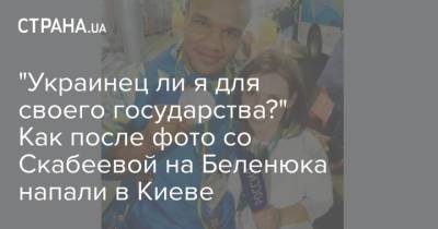 "Украинец ли я для своего государства?" Как после фото со Скабеевой на Беленюка напали в Киеве