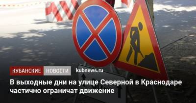 В выходные дни на улице Северной в Краснодаре частично ограничат движение