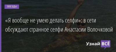 «Я вообще не умею делать селфи»: в сети обсуждают странное селфи Анастасии Волочковой