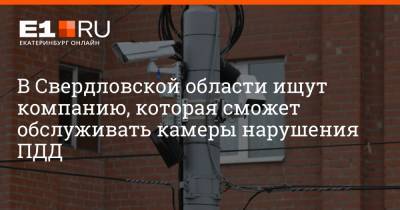 В Свердловской области ищут компанию, которая сможет обслуживать камеры нарушения ПДД