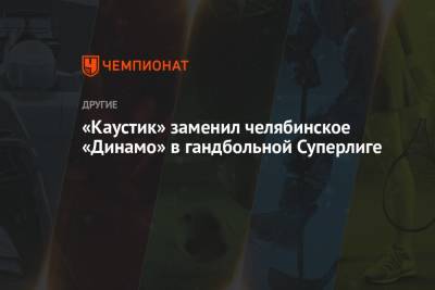 «Каустик» заменил челябинское «Динамо» в гандбольной Суперлиге
